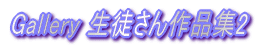 Gallery ���k�����i�W2