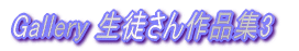 Gallery ���k�����i�W3 